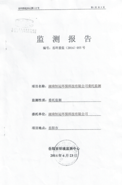 環(huán)委監(jiān)測報(bào)告