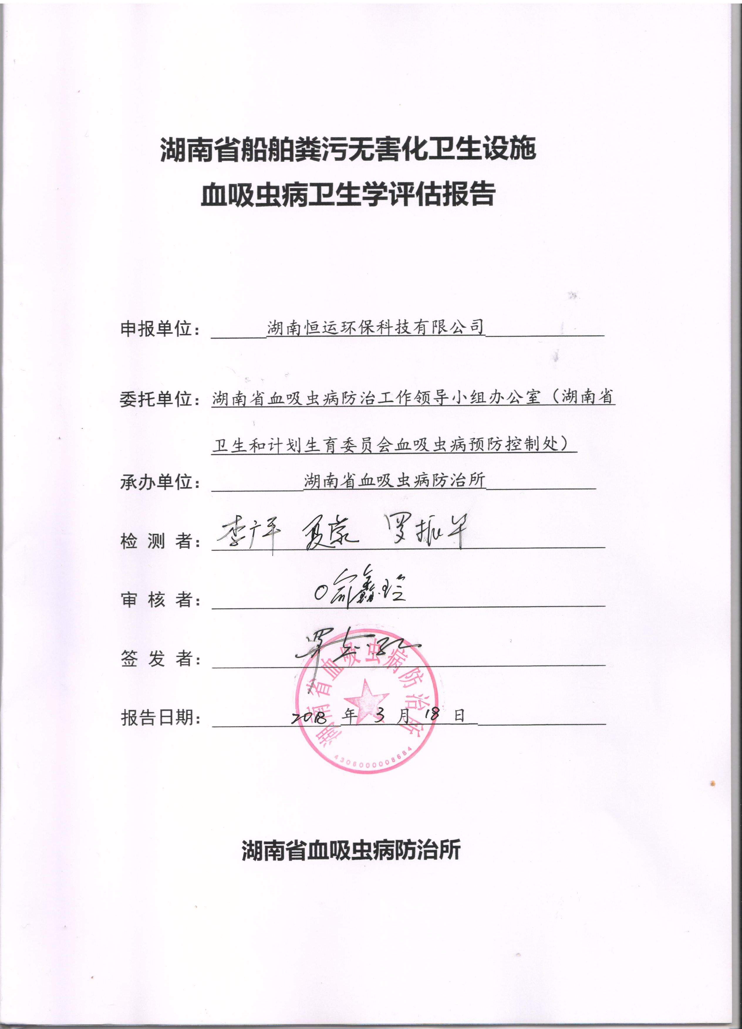 血吸蟲病衛(wèi)生學(xué)評估報(bào)告